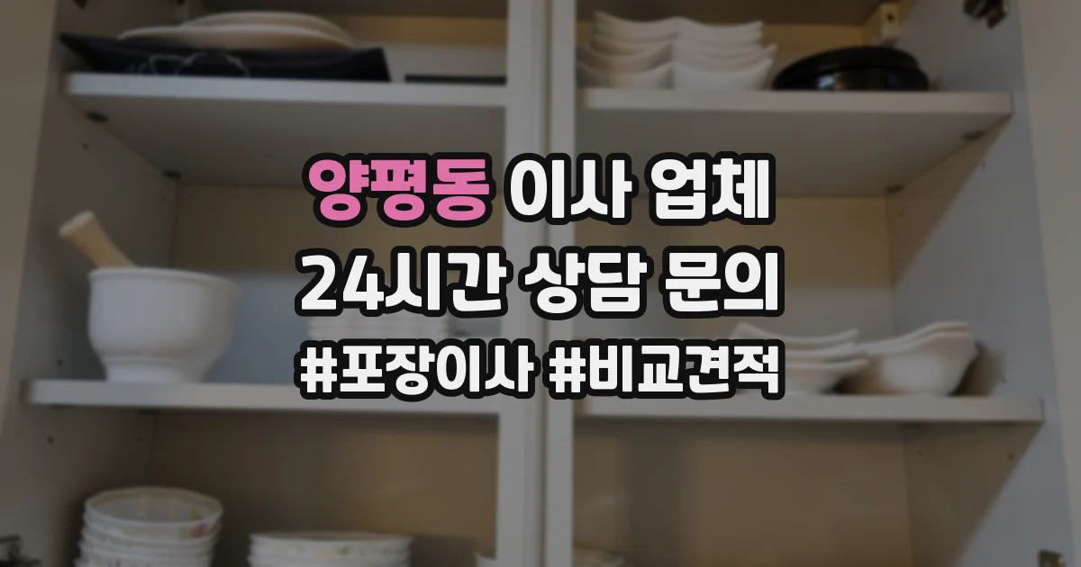 양평동 이사 업체