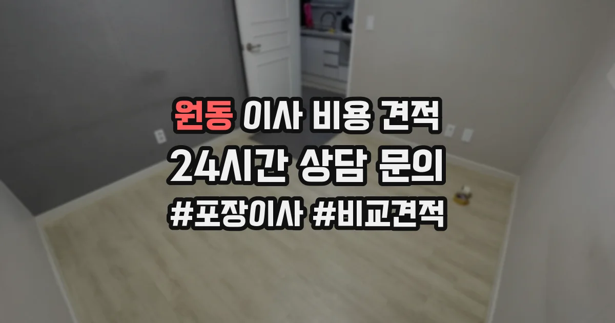 원동 이사 비용 견적