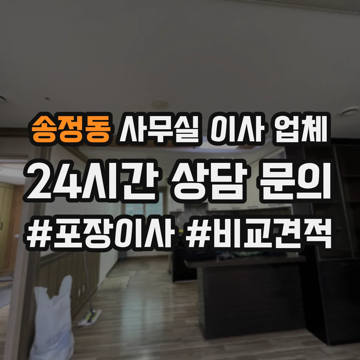 송정동 사무실 이사 업체 전화·모뎀·공유기 재구성 지원