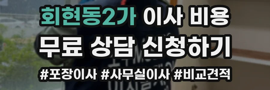 회현동2가 이사 비용