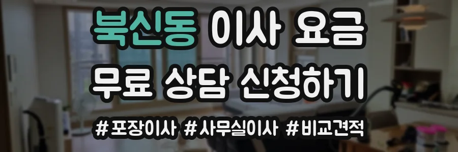 북신동 이사 요금