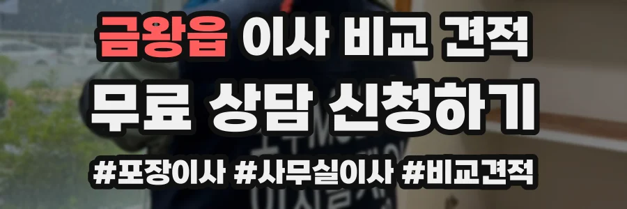 금왕읍 이사 비교 견적