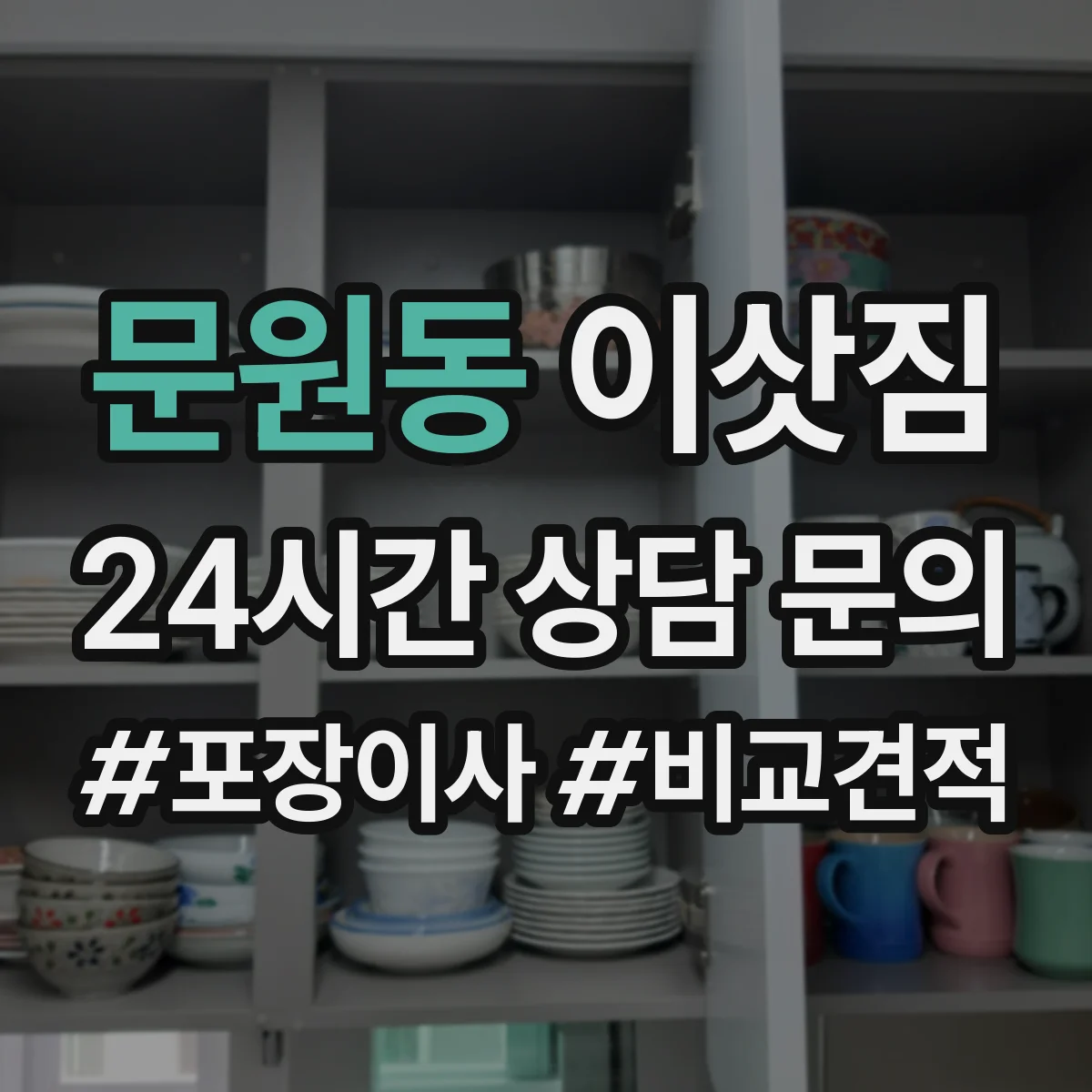 문원동 이삿짐