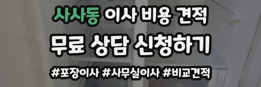 사사동 이사 비용 견적