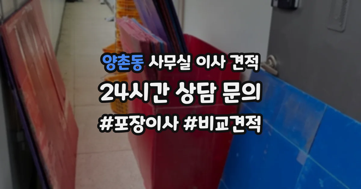 양촌동 사무실 이사 견적