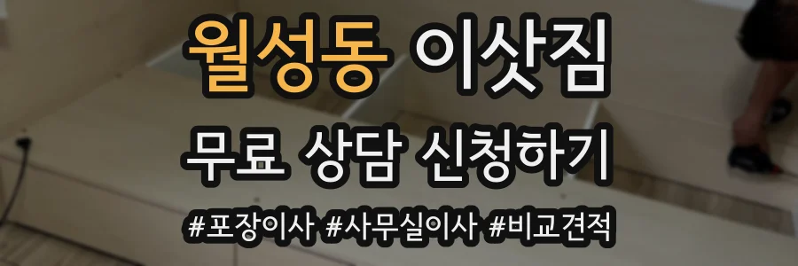 월성동 이삿짐