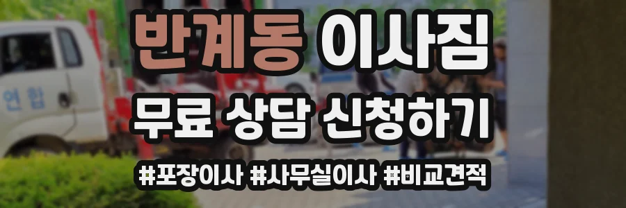 반계동 이사짐