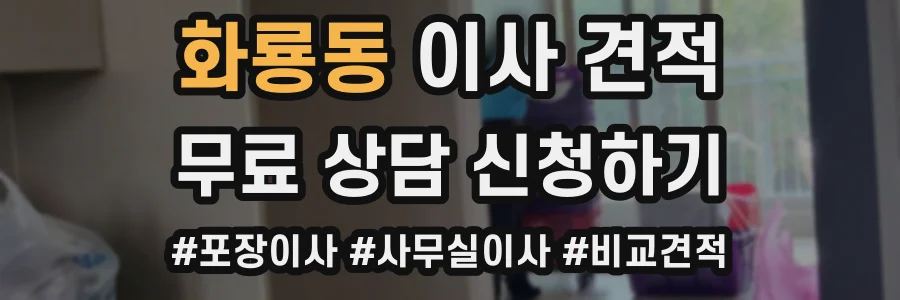 화룡동 이사 견적