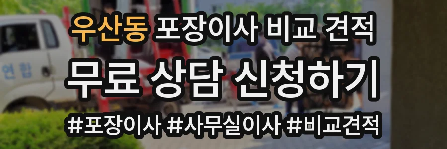 우산동 포장이사 비교 견적