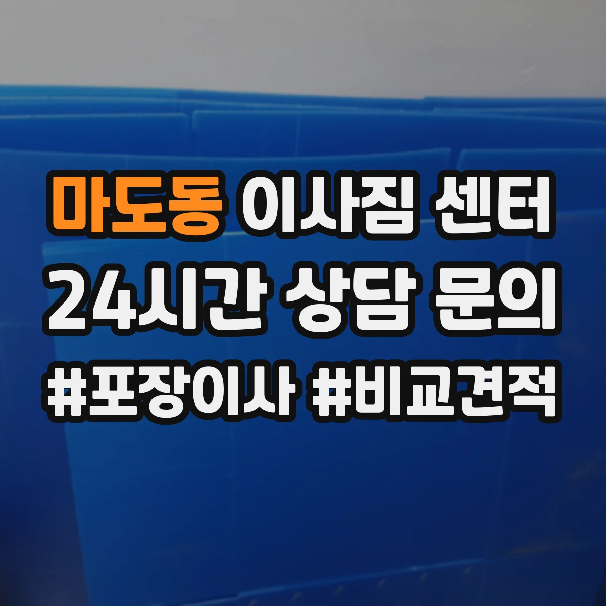 마도동 이사짐 센터