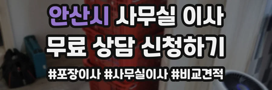 안산시 사무실 이사