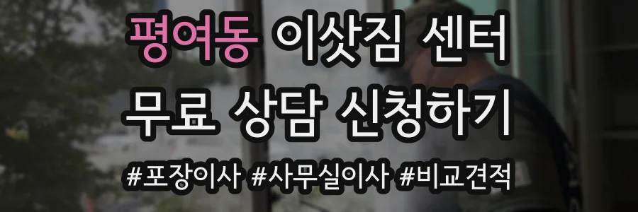 평여동 이삿짐 센터