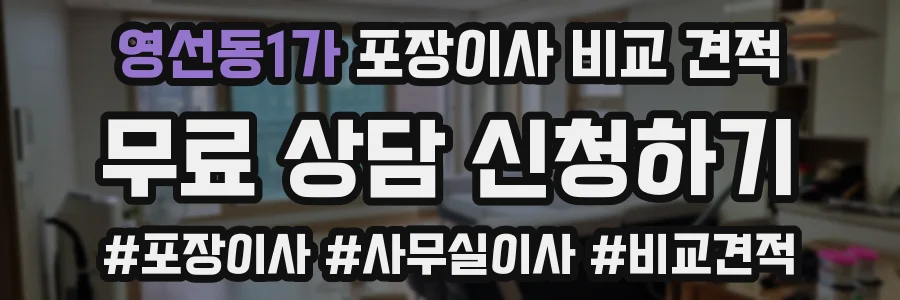 영선동1가 포장이사 비교 견적
