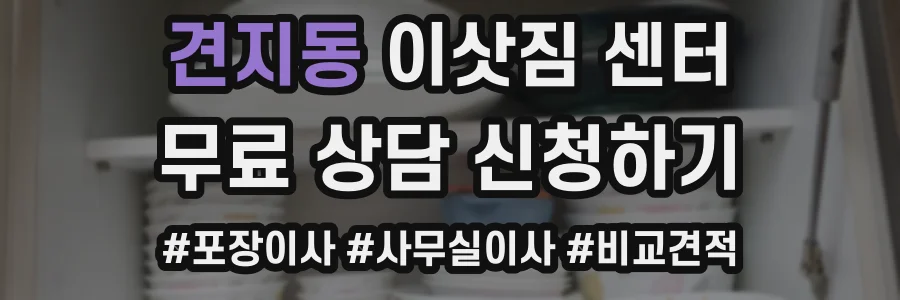견지동 이삿짐 센터