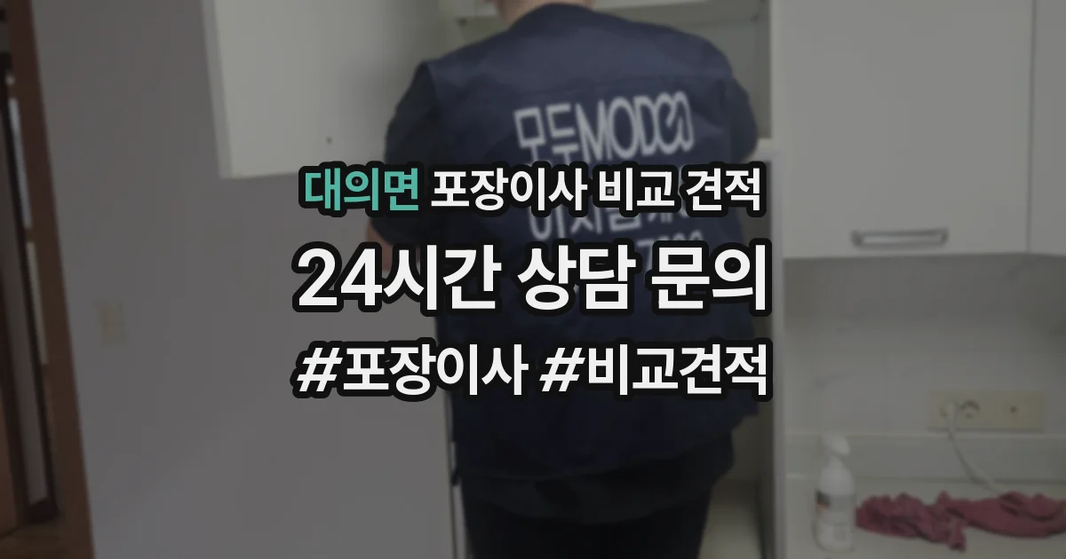 대의면 포장이사 비교 견적