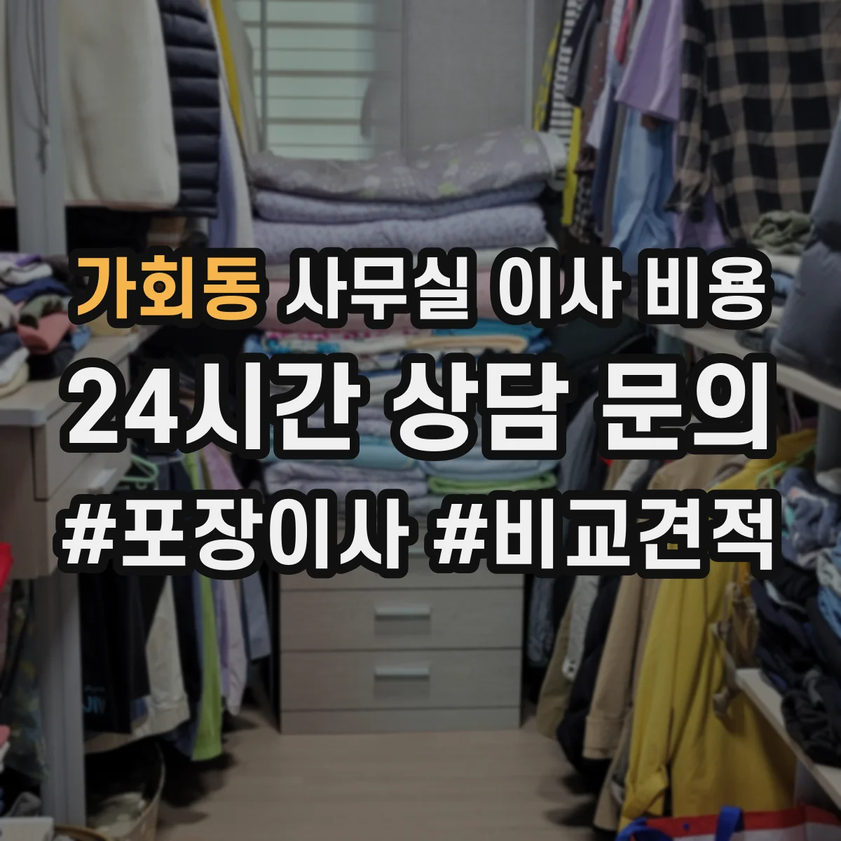 가회동 사무실 이사 비용