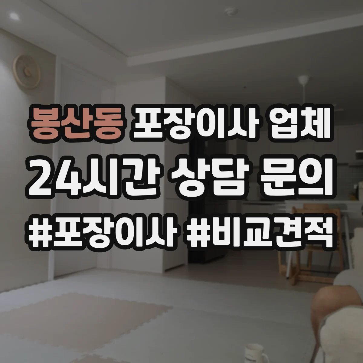 봉산동 포장이사 업체