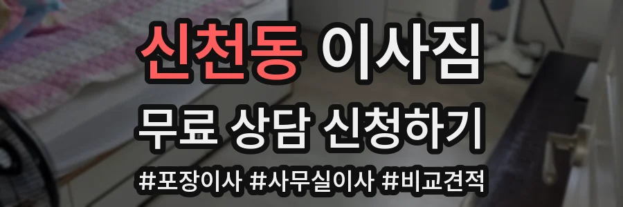 신천동 이사짐