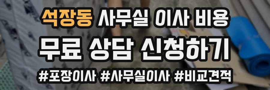 석장동 사무실 이사 비용
