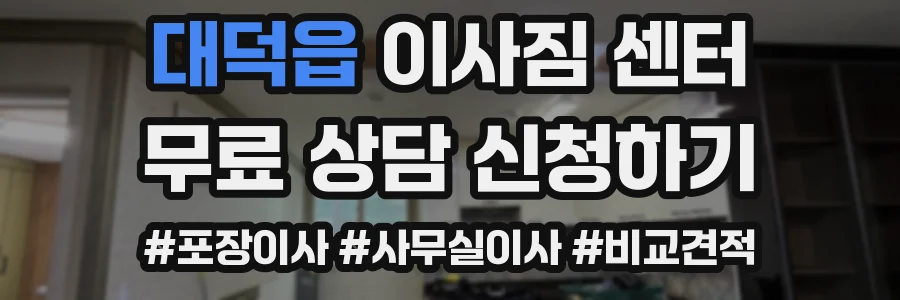 대덕읍 이사짐 센터