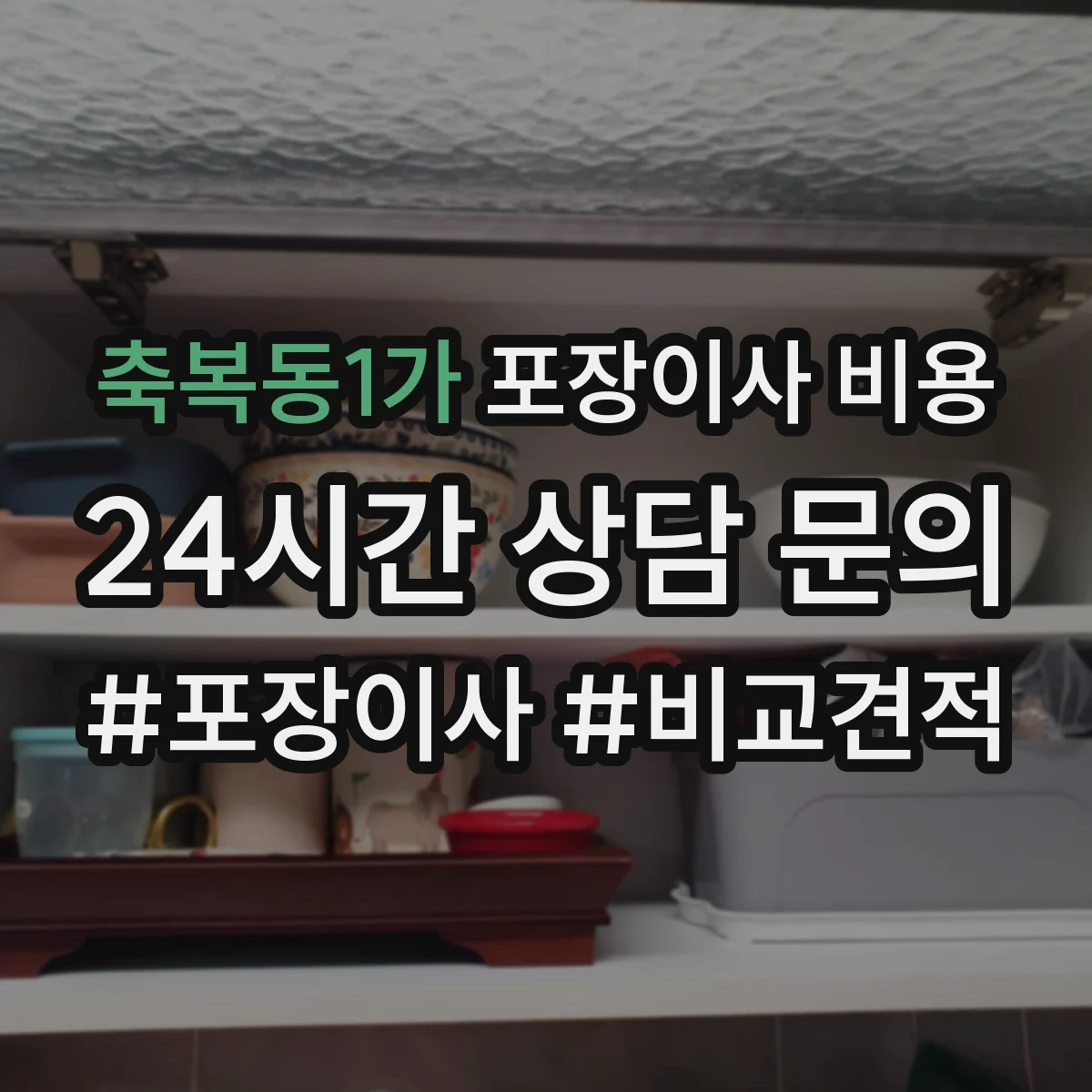 축복동1가 포장이사 비용