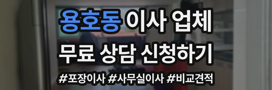 용호동 이사 업체