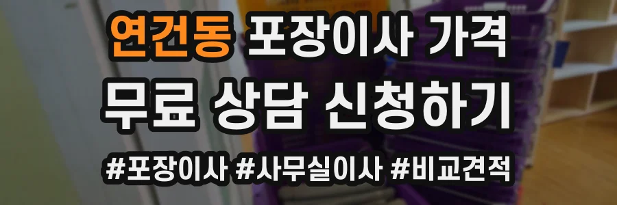 연건동 포장이사 가격