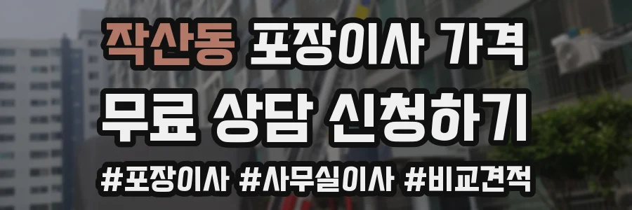 작산동 포장이사 가격