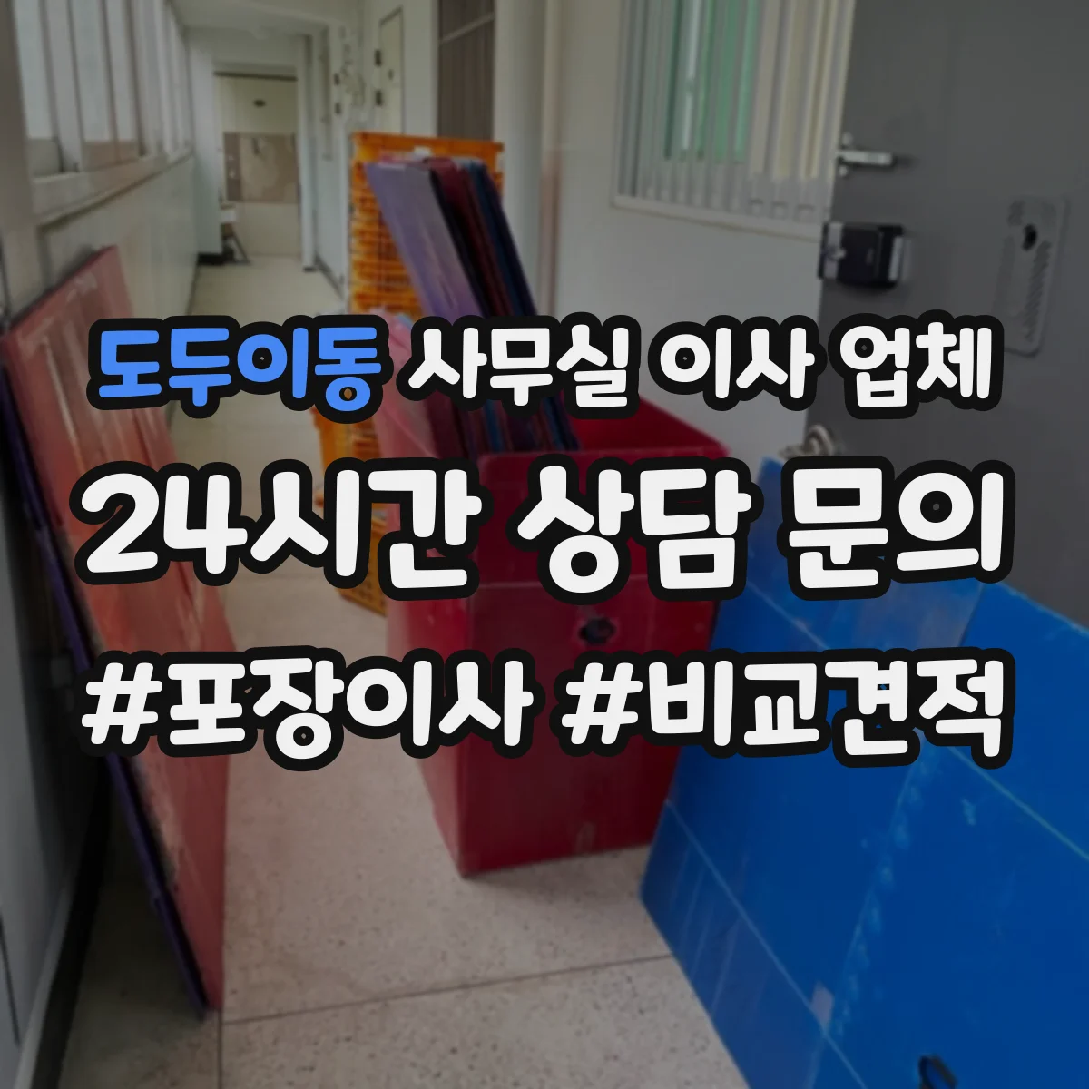 도두이동 사무실 이사 업체