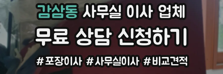 감삼동 사무실 이사 업체