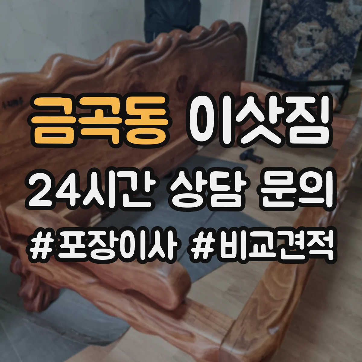 금곡동 이삿짐