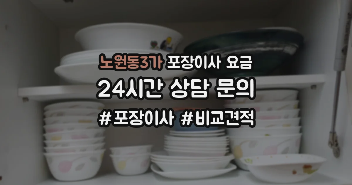 노원동3가 포장이사 요금