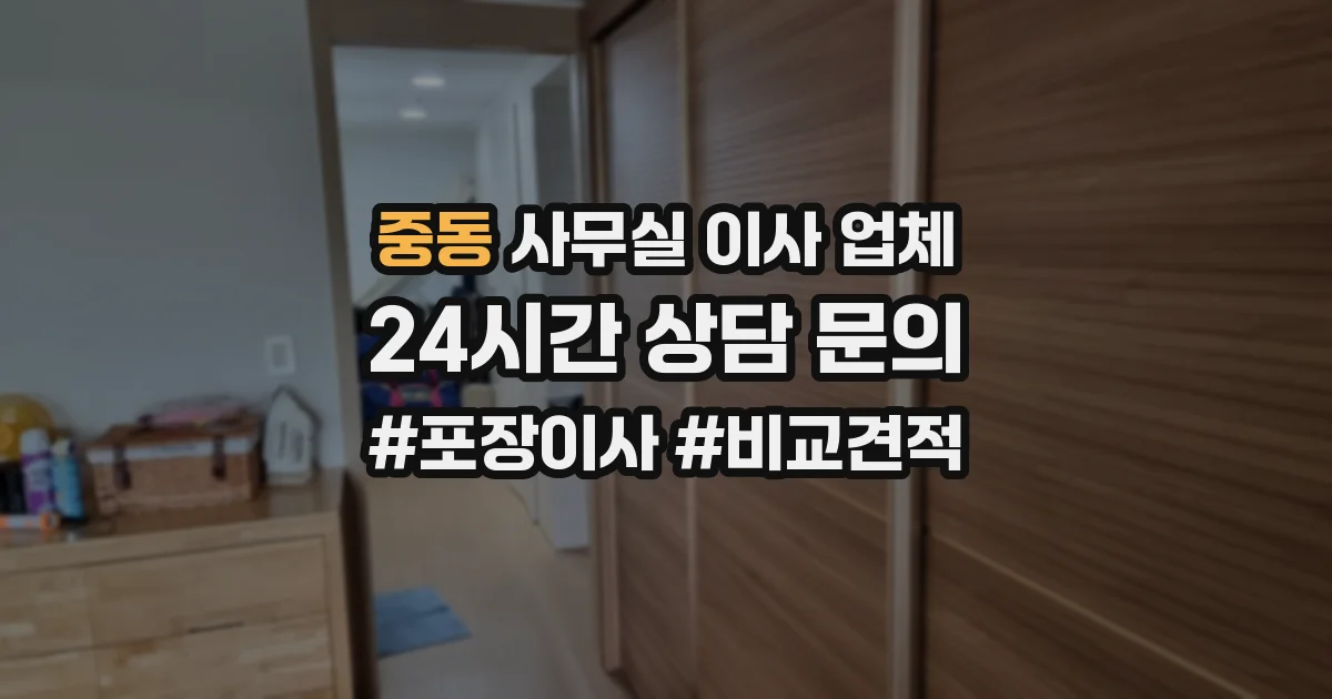중동 사무실 이사 업체