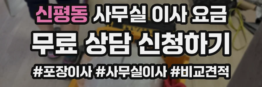 신평동 사무실 이사 요금