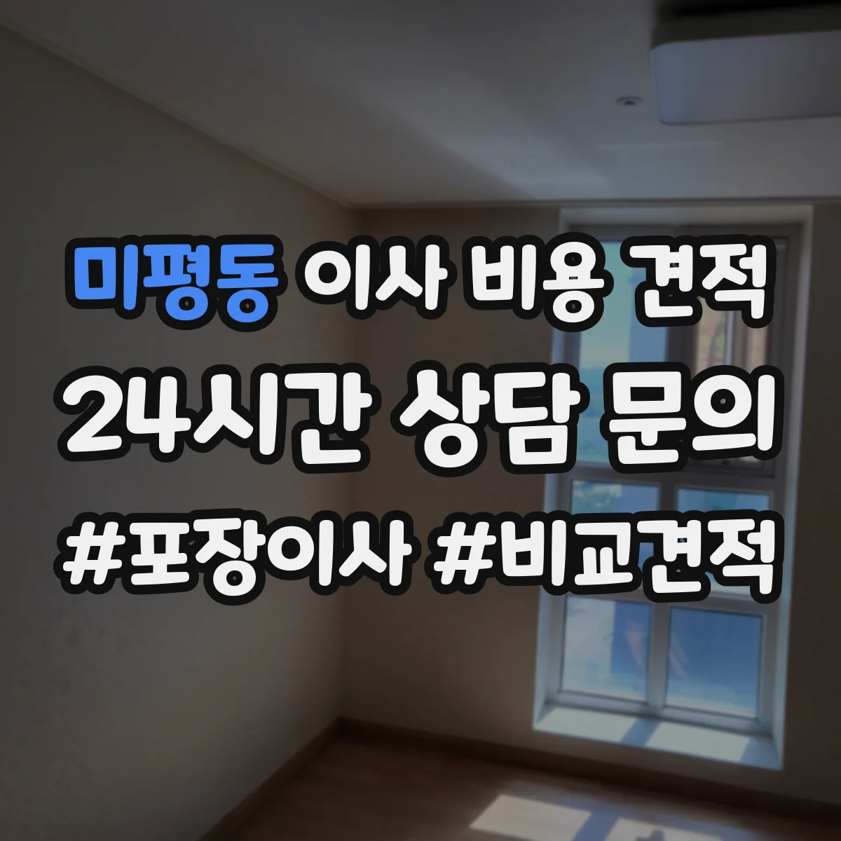 미평동 이사 비용 견적