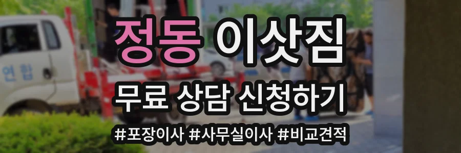 정동 이삿짐