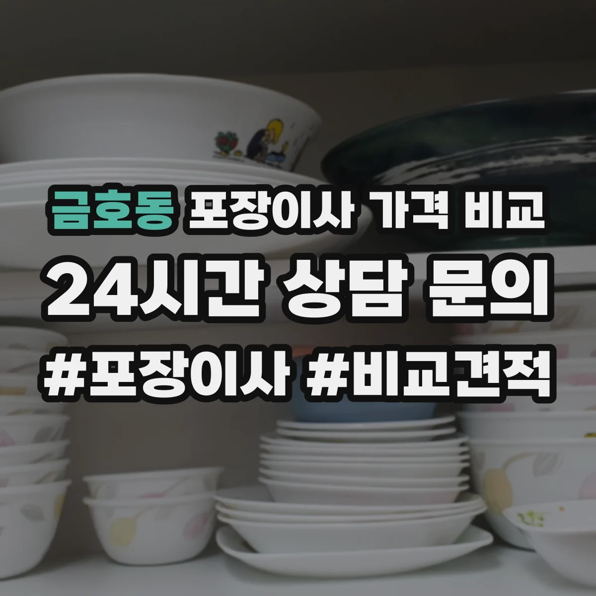 금호동 포장이사 가격 비교