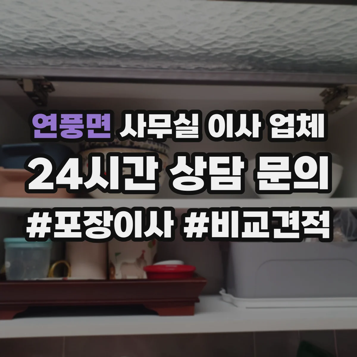 연풍면 사무실 이사 업체