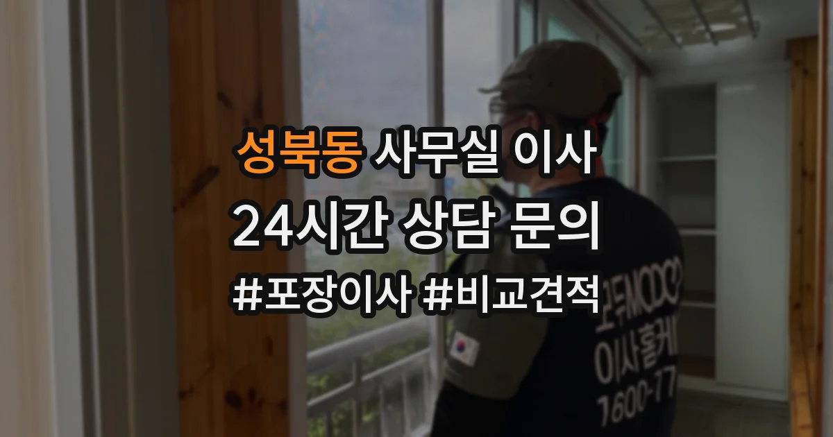 성북동 사무실 이사