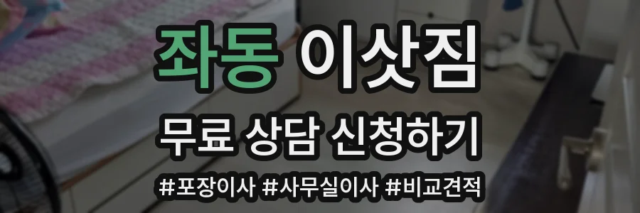 좌동 이삿짐