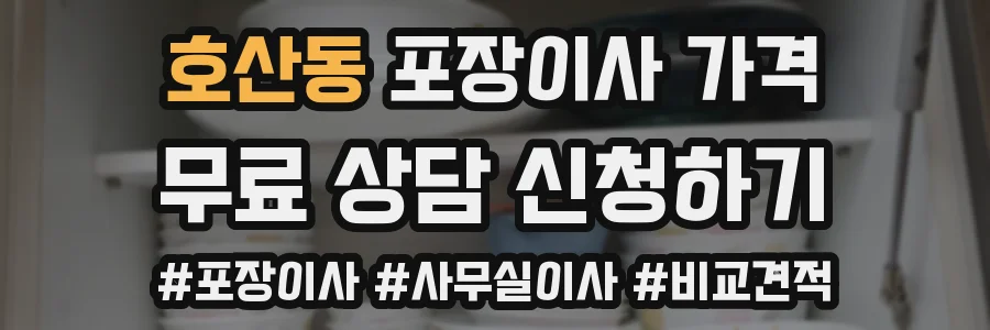 호산동 포장이사 가격