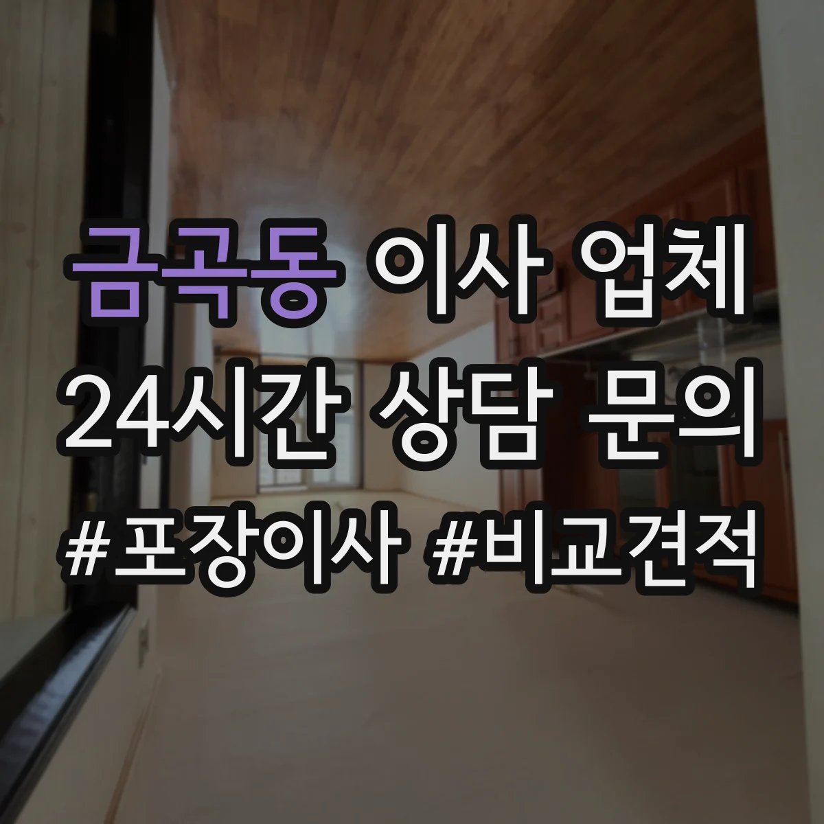 금곡동 이사 업체