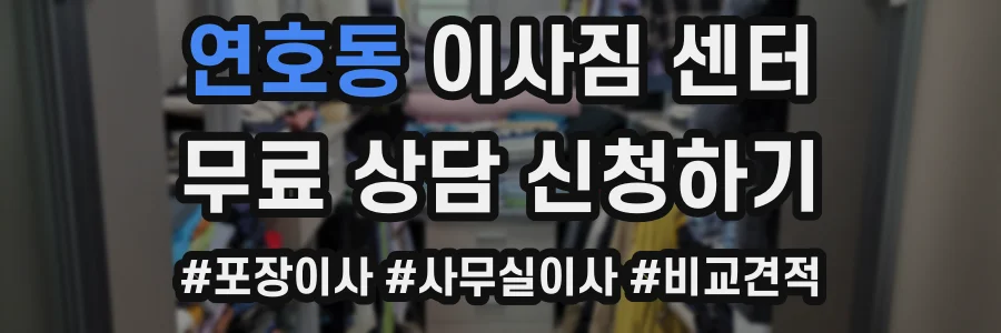 연호동 이사짐 센터