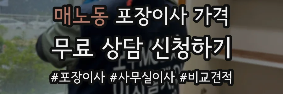 매노동 포장이사 가격