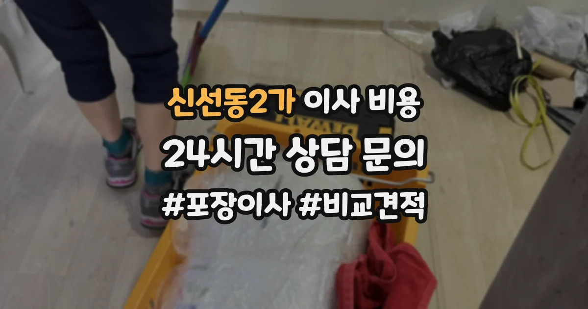 신선동2가 이사 비용