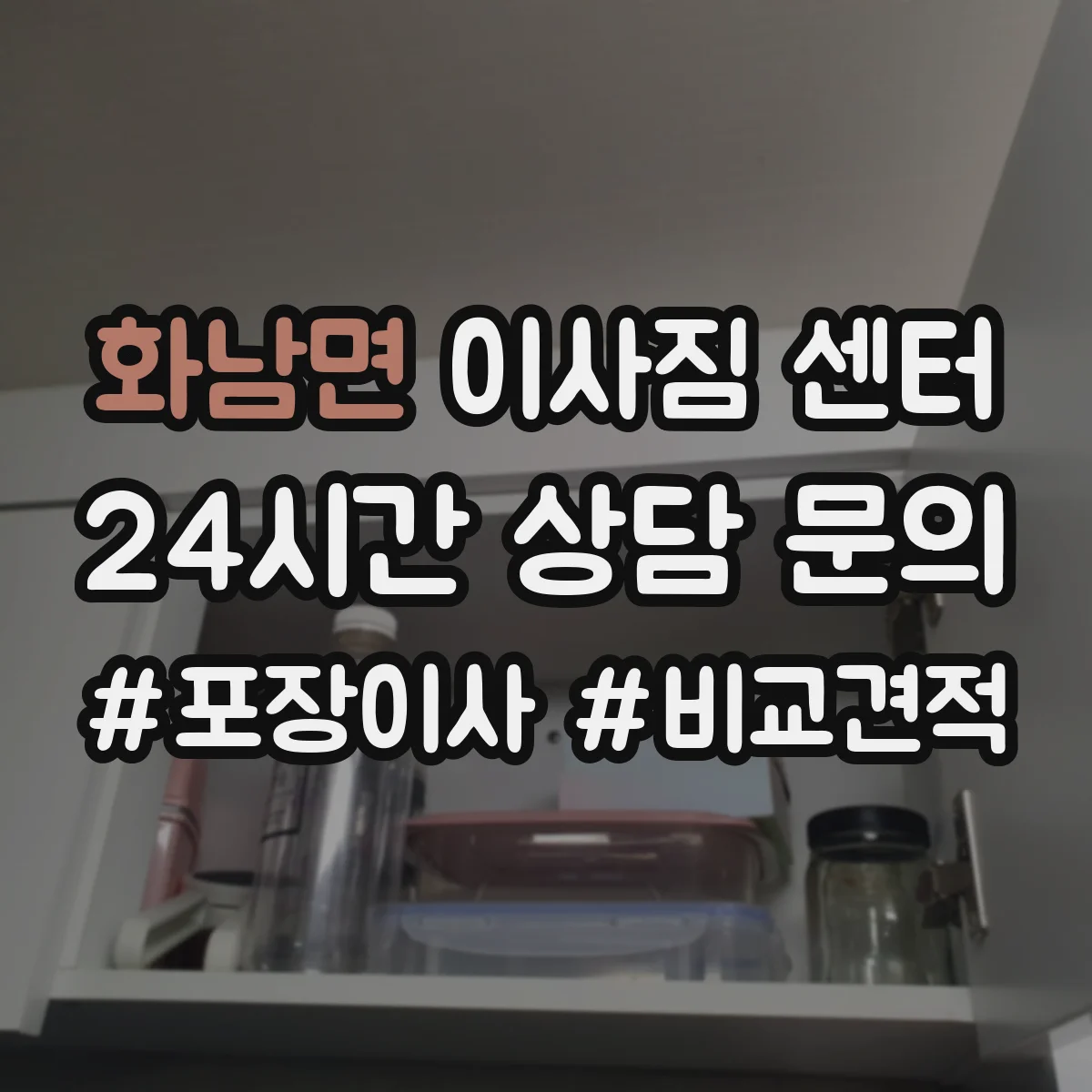 화남면 이사짐 센터