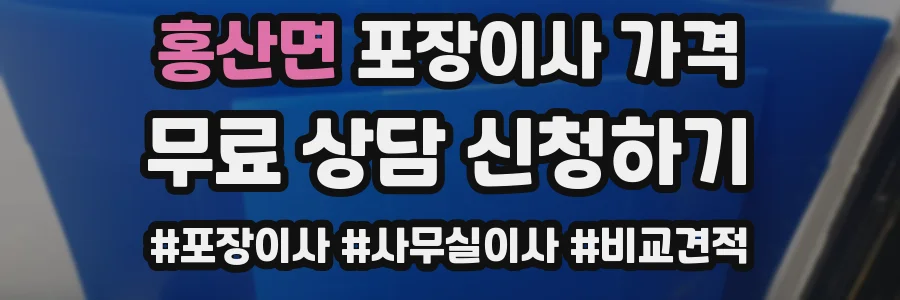 홍산면 포장이사 가격