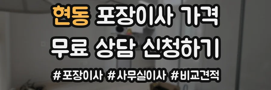 현동 포장이사 가격