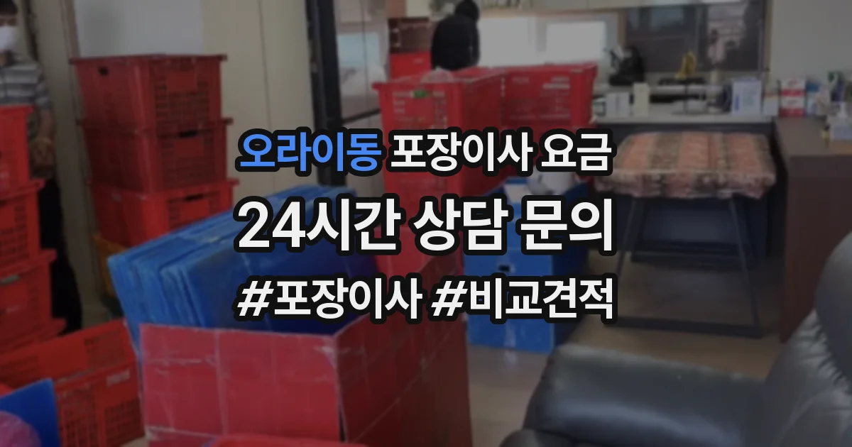 오라이동 포장이사 요금