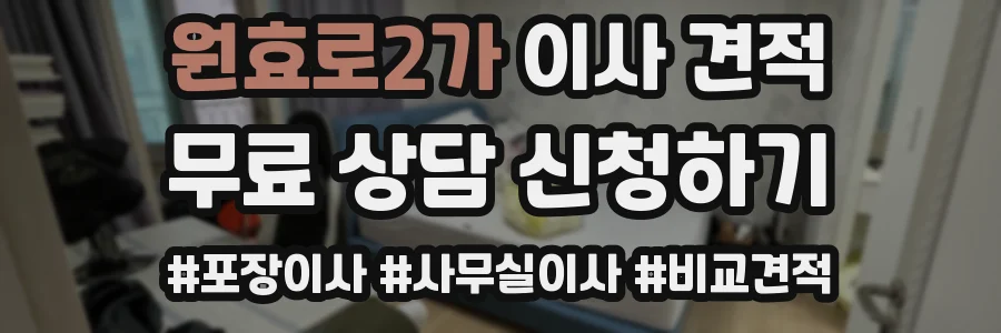 원효로2가 이사 견적